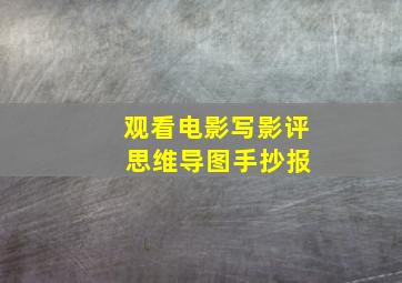 观看电影写影评 思维导图手抄报